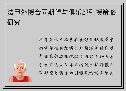 法甲外援合同期望与俱乐部引援策略研究