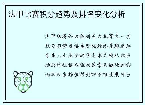 法甲比赛积分趋势及排名变化分析