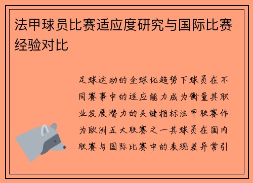 法甲球员比赛适应度研究与国际比赛经验对比