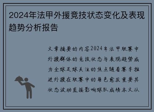 2024年法甲外援竞技状态变化及表现趋势分析报告
