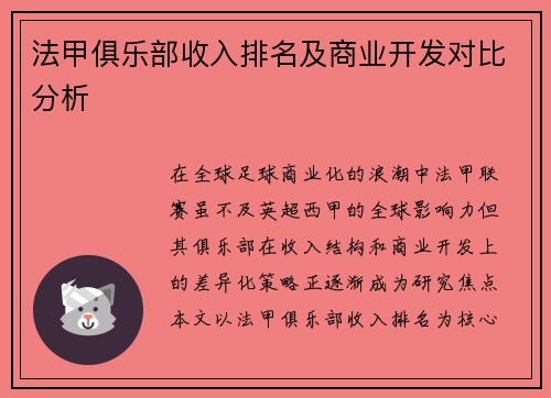 法甲俱乐部收入排名及商业开发对比分析