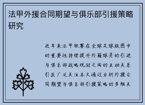 法甲外援合同期望与俱乐部引援策略研究
