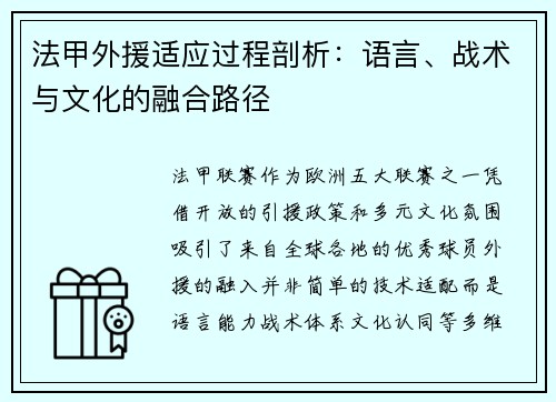 法甲外援适应过程剖析：语言、战术与文化的融合路径