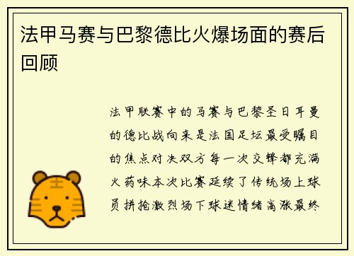 法甲马赛与巴黎德比火爆场面的赛后回顾