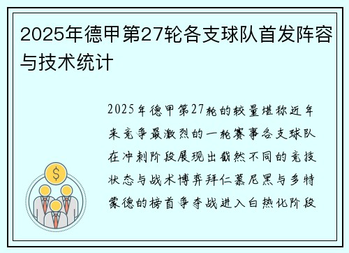 2025年德甲第27轮各支球队首发阵容与技术统计