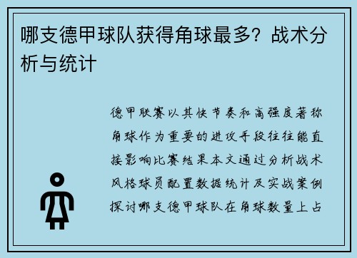 哪支德甲球队获得角球最多？战术分析与统计