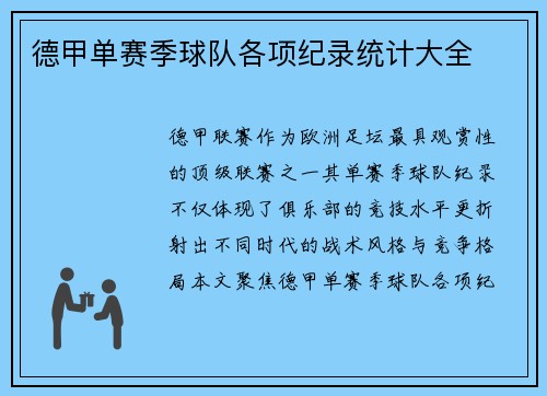 德甲单赛季球队各项纪录统计大全