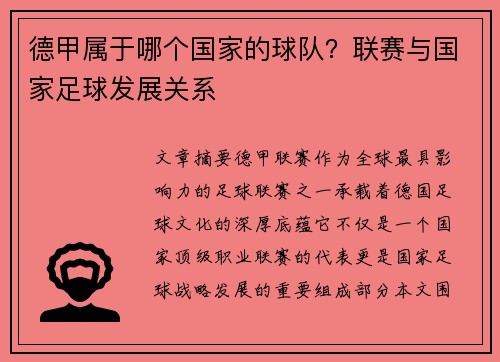 德甲属于哪个国家的球队？联赛与国家足球发展关系