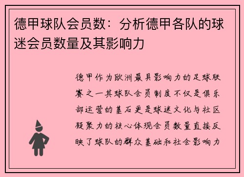 德甲球队会员数：分析德甲各队的球迷会员数量及其影响力