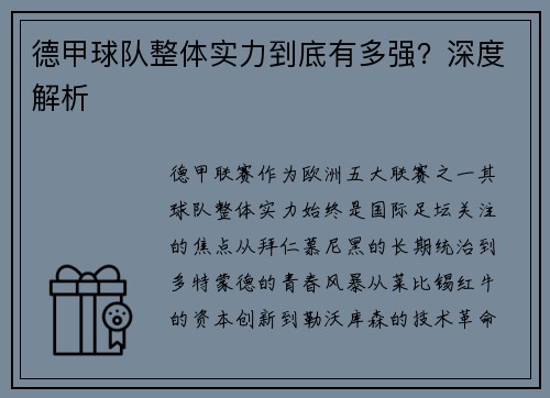 德甲球队整体实力到底有多强？深度解析