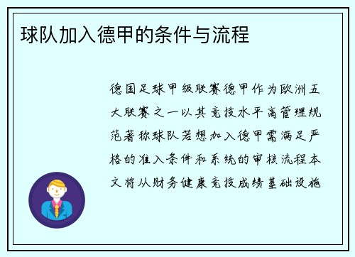 球队加入德甲的条件与流程